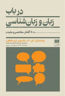 کتاب در باب زبان و زبان شناسی
