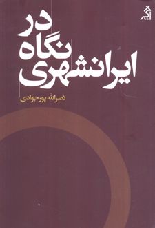 کتاب در نگاه ایرانشهری