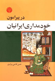کتاب در پیرامون خودمداری ایرانیان