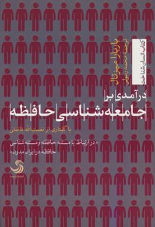 کتاب درآمدی بر جامعه شناسی حافظه