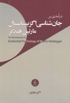 کتاب درآمدی بر جان شناسی اگزیستانسیال مارتین هیدگر