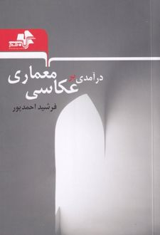 کتاب درآمدی بر عکاسی معماری
