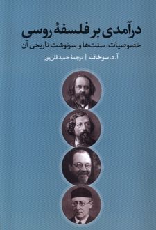 کتاب درآمدی بر فلسفه‌ی روسی
