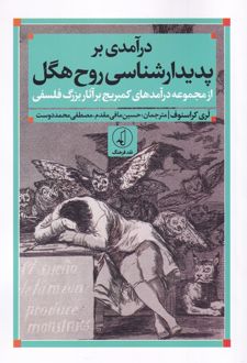 کتاب درآمدی بر پدیدارشناسی روح هگل