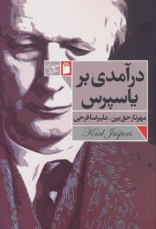 کتاب درآمدی بر یاسپرس