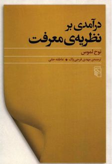کتاب درآمدی برنظریه معرفت