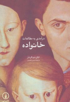 کتاب درآمدی به مطالعات خانواده