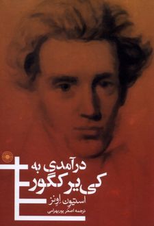 کتاب درآمدی به کی یر کگور