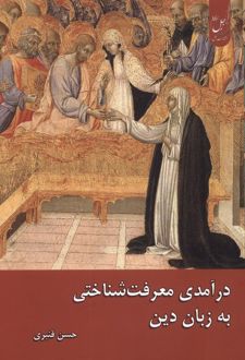 کتاب درآمدی معرفت‌شناختی زبان دین
