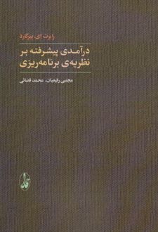 کتاب درآمدی پیشرفته بر نظریه ی برنامه ریزی