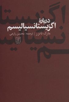 کتاب درباره اگزیستانسیالیسم