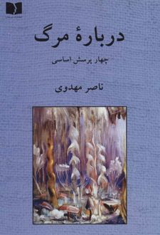 کتاب درباره مرگ