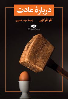 کتاب دربارۀ عادت