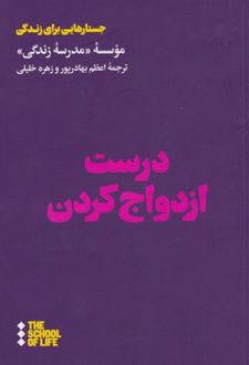 کتاب درست ازدواج کردن
