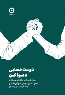 کتاب درست حسابی دعوا کن