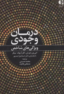 کتاب درمان وجودی
