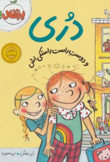 کتاب دری و دوست راست راستکی اش
