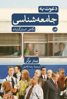 کتاب دعوت به جامعه شناسی