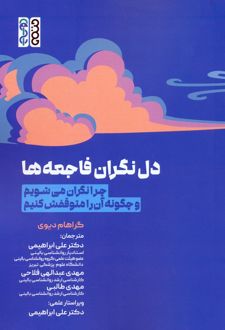 کتاب دل نگران فاجعه ها