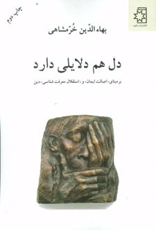 کتاب دل هم دلایلی دارد