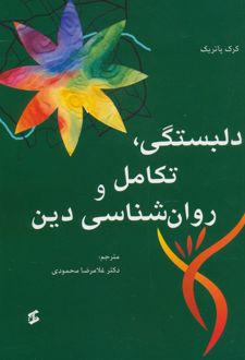 کتاب دلبستگی، تکامل و روانشناسی دین
