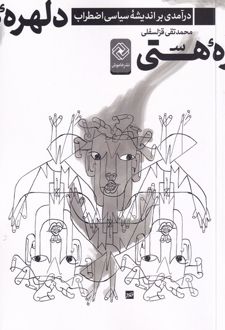 کتاب دلهره ی هستی
