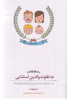 کتاب ده تفاوت والدین استثنایی