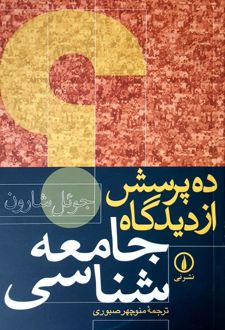 کتاب ده پرسش از دیدگاه جامعه شناسی