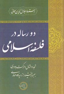 کتاب دو رساله در فلسفه ی اسلامی
