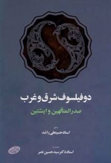 کتاب دو فیلسوف شرق و غرب