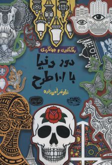 کتاب دور دنیا با 101 طرح