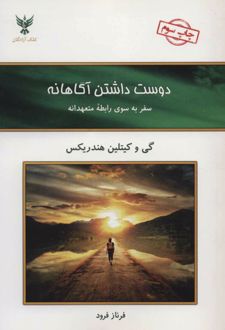 کتاب دوست داشتن آگاهانه