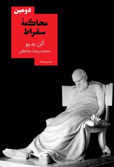 کتاب دومین محاکمه سقراط