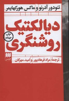 کتاب دیالکتیک روشنگری