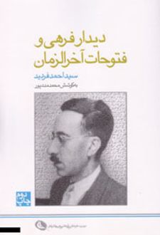کتاب دیدار فرهی و فتوحات آخرالزمان