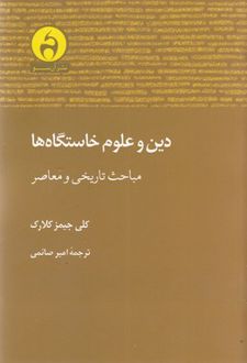 کتاب دین و علوم خاستگاه ها