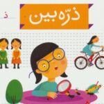 کتاب ذره بین