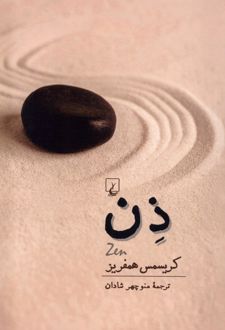 کتاب ذن