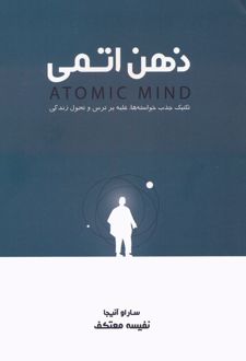 کتاب ذهن اتمی
