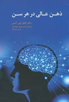 کتاب ذهن عالی در هر سن