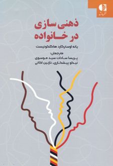 کتاب ذهنی سازی در خانواده