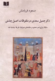 کتاب ذکر جمیل سعدی در ملفوظات اصیل چشتی