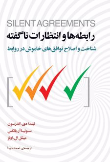 کتاب رابطه ها و انتظارات ناگفته