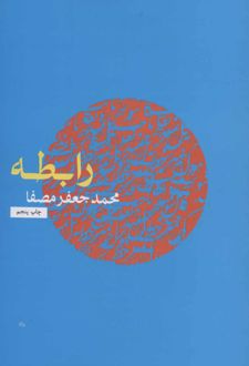 کتاب رابطه