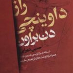کتاب راز داوینچی