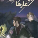 کتاب راز غارها
