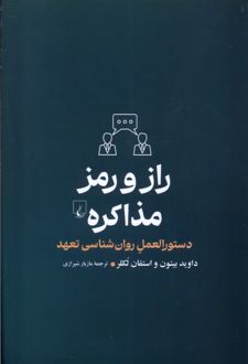 کتاب راز و رمز مذاکره