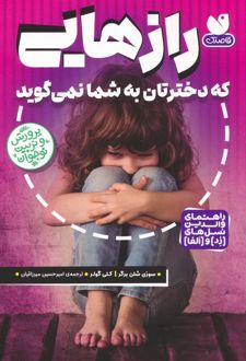 کتاب رازهایی که دخترتان به شما نمی گوید