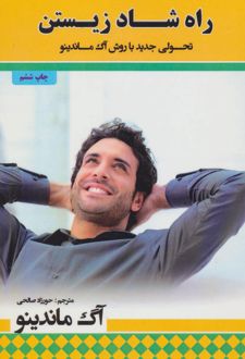 کتاب راه شاد زیستن