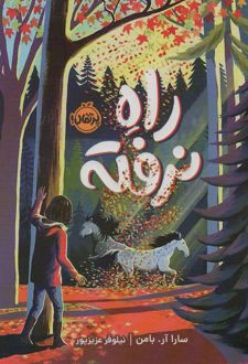 کتاب راه نرفته